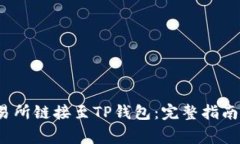 如何将MDex交易所链接至TP钱包：完整指南与常见