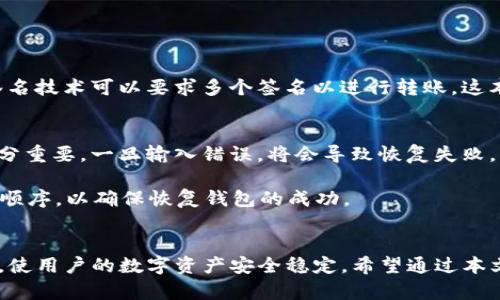   TP钱包助记词规律解析：如何安全管理你的数字资产 / 

 guanjianci TP钱包, 助记词, 数字资产安全, 钱包管理 /guanjianci 

在数字时代，越来越多的人选择使用加密货币进行投资和交易。因此，钱包的安全性成为了人们关注的焦点。尤其是TP钱包作为一种广泛使用的加密钱包，其助记词的生成和管理显得尤为重要。本文将详细解析TP钱包的助记词规律，帮助用户安全地管理自己的数字资产，同时也会解答一些常见的问题。

TP钱包的助记词是什么？
TP钱包的助记词是由一系列单词组成的，这些单词用于生成用户的私钥，从而保护用户的数字资产。助记词一般遵循某种特定的标准，TP钱包主要使用BIP39标准来生成助记词。

BIP39（Bitcoin Improvement Proposal 39）提议了一种将随机生成的种子转换成易于记忆的单词序列的方法。TP钱包的助记词通常由12到24个词组成，这些词选择自一份特定的单词表，该表包含2048个单词。这种方式不仅方便用户记忆，还能确保生成的私钥安全和唯一。

TP钱包助记词的生成过程
生成TP钱包助记词的过程分为几个步骤。首先，TP钱包会生成一个随机的种子，这个种子一般是128位到256位的二进制数据。接下来，这个随机种子会被分割成多个部分，每部分会通过哈希算法生成校验字节。

随后，系统会根据BIP39标准中的单词表，随机抽取单词，将其组合成助记词。最终，用户就可以通过记录这些助记词来恢复或导入TP钱包。需要注意的是，助记词的随机生成确保了用户资金的安全性，仅凭助记词本身是无法推算出用户的私钥。

助记词的安全管理
助记词是TP钱包中保护数字资产的至关重要的组成部分。因此，安全地管理这些助记词至关重要。以下是一些实用的安全管理技巧：

1. **纸质备份**：建议用户将助记词以纸质形式保存在安全的地方，如银行保险箱或专用的安全盒中，避免电子设备的安全隐患。

2. **双重备份**：除了纸质备份，可以考虑将助记词分拆成两份，放在不同的安全地方。这样即使一个备份丢失，用户仍可通过另一个备份找回资产。

3. **避免数字存储**：切忌将助记词保存在电子设备或者云端，以免遭受黑客攻击。尽量使用离线的方式来保管。

4. **不分享助记词**：请勿与他人分享助记词，信用不良的第三方可能会利用这份信息进行诈骗。

常见问题解析

问题一：助记词可以被更改吗？
助记词一旦生成后是不可更改的。在TP钱包中，助记词与钱包地址之间是有严格的对应关系，因此如果用户想要更改助记词，唯一的方法就是创建一个新的钱包并生成新的助记词。

在创建新钱包的过程中，用户必须能够保障新的助记词的安全。一旦生成新的助记词，也建议将旧的助记词删除，避免混淆和隐患。需要注意的是，拥有多个钱包时，各个钱包的助记词彼此独立，用户需要妥善管理。

问题二：丢失助记词会导致什么后果？
丢失助记词将会导致用户无法访问自己的数字资产。TP钱包不具有恢复功能，这意味着如果用户丢失了助记词，而没有做备份，那么无论采取何种措施，也无法再次找回钱包里的资金。

因此，为了避免助记词丢失，务必要做好备份和安全存储。很多用户在惜资产的同时却忽略了助记词的保护，最终导致无法取回资产，这类事件时时发生，提醒大家务必谨慎。

问题三：助记词的安全性如何保障？
要保障助记词的安全性，用户可以采取几种措施，包括但不限于：使用硬件钱包；利用多重签名技术；定期检查和更新备份策略。

首先，硬件钱包的使用可以在很大程度上保障私钥和助记词的安全，因为硬件钱包通常采用安全芯片，避免因网络攻击而导致资金丢失。其次，多重签名技术可以要求多个签名以进行转账，这本质上提供了额外的安全层。此外，用户还应定期审视自己的备份和存储策略，以确保在数字资产变化、钱包更新等情况下，助记词依旧得到妥善保管。

问题四：如何恢复使用助记词？
恢复TP钱包非常简单，用户只需在新安装的TP钱包应用程序中选择“恢复钱包”的选项，然后输入助记词。根据选择的单词数量，输入助记词的顺序十分重要，一旦输入错误，将会导致恢复失败。

在输入助记词后，系统将使用这些单词来生成与用户原Wallet相同的私钥，用户便可访问其数字资产。在输入助记词后，切记检查每个单词的拼写和顺序，以确保恢复钱包的成功。

总结
TP钱包的助记词是一个重要的安全机制，用户在使用时需了解其生成规律，管理方式以及潜在风险。优秀的助记词管理习惯，可以有效避免资产损失，使用户的数字资产安全稳定。希望通过本文的介绍，能够帮助用户更好地理解TP钱包的助记词以及如何安全管理数字资产。