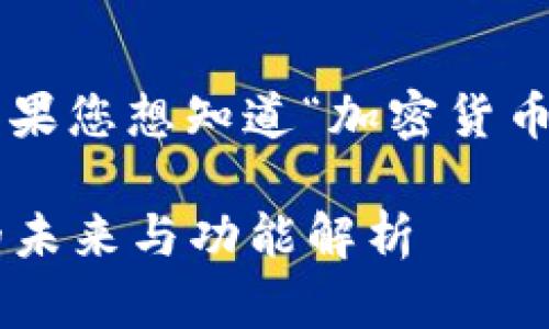 加密货币的概念比较复杂，如果您想知道“加密货币是什么”，可以参考以下内容：

### 加密货币：数字金融的未来与功能解析