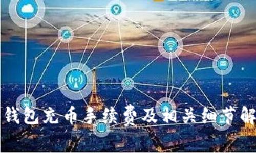 TP钱包充币手续费及相关细节解析