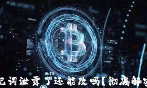 
TP钱包助记词泄露了还能改吗？彻底解密钱包安全