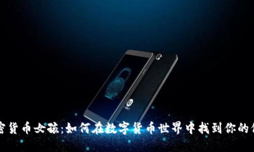 加密货币女孩：如何在数字货币世界中找到你的位置