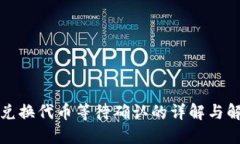 TP钱包兑换代币等待确认的