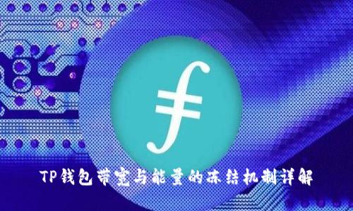 TP钱包带宽与能量的冻结机制详解