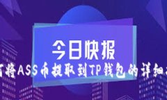 如何将ASS币提取到TP钱包的