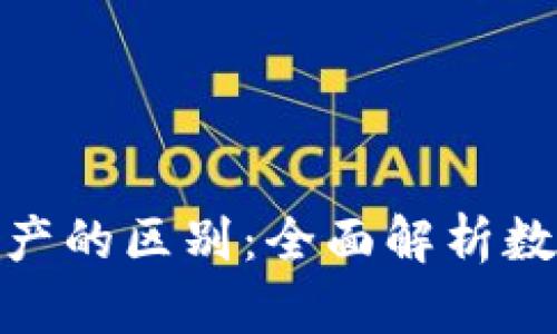 加密货币与传统资产的区别：全面解析数字时代的投资选择