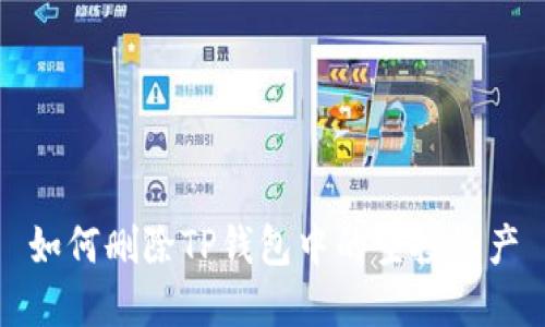 如何删除TP钱包中的空投资产