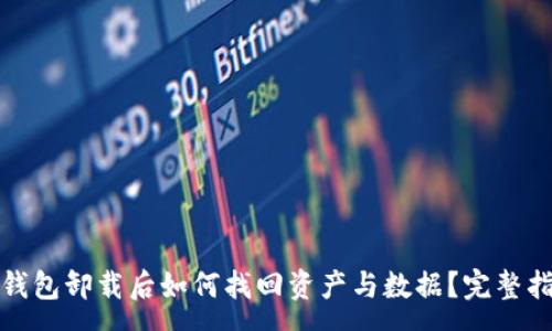 :
tp钱包卸载后如何找回资产与数据？完整指南