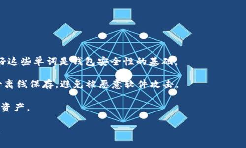 TP钱包的HD钱包指的是“Hierarchical Deterministic Wallet”，即分层确定性钱包。这是一种基于特定算法生成的数字钱包，其最大的特点是能够从一个主密钥（seed phrase）生成无数个公钥和私钥，用户只需记住这个主密钥即可管理多个账户。HD钱包在数字货币和区块链技术中应用广泛，尤其是在用户管理和安全性方面提供了许多优势。

### HD钱包的基本概念

HD钱包相较于传统钱包，最大的优势就是其“分层确定性”特性。这意味着每一个HD钱包都可以基于其主种子（通常是12或者24个单词）生成一个全新的、随机的地址，而不必手动为每个地址管理私钥和公钥。这一特性为用户提供了良好的隐私保护，因为每次交易都使用不同的地址。

### HD钱包的优点

1. **安全性**：由于多次生成新的地址，用户的隐私得以保障，第三方很难追踪用户的交易历史。
   
2. **易用性**：用户只需记住主种子，便可恢复所有生成的地址和私钥，简化了管理过程。

3. **组织性**：HD钱包使用树形结构组织地址，便于用户将资金分门别类，比如不同的项目、用途等。

4. **备份方便**：只需备份主种子，无需每个地址单独备份，大大减少使用难度。

### HD钱包的工作原理

HD钱包利用一个算法，通常是BIP32（Bitcoin Improvement Proposal 32），将主密钥分支生成一系列的子密钥。这个过程非常高效并且安全，用户只需输入初始种子，即可衍生出多种不同的密钥。

### HD钱包的案例

TP钱包作为一种流行的加密货币钱包，用户非常容易上手。TP钱包支持多种数字货币，除了基本的比特币、以太坊等主流币种外，还包括许多小众币种，为用户提供了一个全面的投资平台。

## 相关问题

### 问题1：HD钱包的安全性如何保障？

HD钱包的安全性如何保障

HD钱包的安全性主要体现在其生成私钥和公钥的方式，以及其独特的备份机制。使用HD钱包时，用户需要妥善保管主种子，因为这是生成所有密钥的关键。如果主种子被盗，攻击者将获取所有的钱包地址及其相应的资金。

首先，HD钱包会使用随机数生成器来生成主种子，这一过程非常安全，确保外部攻击者几乎无法预测。同时，HD钱包会利用加密算法对数据进行保护。在这方面，BIP39和BIP32标准为生成和管理HD钱包提供了保障。

此外，用户可以选择存储种子短语的方式，例如，可以将其物理写在纸上并保存在安全的地方，避免存储在互联网上。

### 问题2：HD钱包与传统钱包的区别？

HD钱包与传统钱包的区别

传统的非确定性钱包需要用户手动管理每一个地址的密钥，用户在每次生成新的地址时都需要记录相应的私钥，这样一来，管理起来就相对复杂。而HD钱包通过一个主种子生成多个密钥，大大简化了用户的操作。

具体来说，HD钱包的生成方式和管理方式使得用户可以轻松拥有多个地址，而不必担心管理上的复杂性。另一方面，由于传统钱包是非确定性的，所以一旦用户丢失了某一个私钥，就基本无法找回相关的资金。

HD钱包则通过种子短语提供了一种备份机制。如果用户需要恢复钱包，只需导入种子短语，钱包将自动生成所有相关的地址和密钥，极大提升了易用性。

### 问题3：如何选择合适的HD钱包？

如何选择合适的HD钱包

选择合适的HD钱包需要根据多个因素进行考量。首先，你需要关注钱包的支持币种，多数HD钱包往往支持多个主流和小众币种，你需要选择适合自己投资需求的。

其次，安全性是选择任何钱包最关键的因素，包括HD钱包。用户可查询该钱包是否得到安全审核，有无过往的安全事件等。第三方金融监测平台及用户评价可以有效帮助你判断一款钱包的安全性。

另外，用户体验和界面也同样重要。选择一个操作简单、易用的钱包可以避免因操作不当造成的资产损失，尤其是对于新手用户。许多HD钱包提供了多语言支持，能够让全球用户无障碍使用。

### 问题4：HD钱包的恢复和备份流程？

HD钱包的恢复和备份流程

HD钱包的备份与恢复流程相对简单。首先，用户在创建钱包时需记录下主种子短语。这个种子短语通常是一串由12或24个英文单词组成的词组，保管好这些单词是钱包安全性的基础。

备份的方式可以是纸质备份或电子备份，但无论哪种方式，用户都应确保后者的安全性。如果使用电子方式备份，确保设备是安全的，并且要保持该备份离线保存，避免被恶意软件攻击。

当用户需要恢复钱包时，只需在新的HD钱包应用中选择“恢复钱包”选项，输入主种子短语，该应用将自动生成所有相关的私钥和公钥，快速找回所有的资产。

通过以上详细的解析，相信对TP钱包中的HD钱包的理解会更加深刻。这种钱包在保证安全性与便捷性的基础上，极大提高了用户的数字资产管理效率。