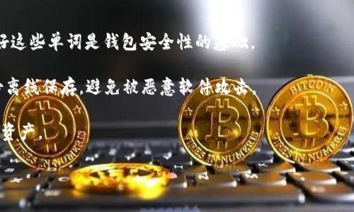 TP钱包的HD钱包指的是“Hierarchical Deterministic Wallet”，即分层确定性钱包。这是一种基于特定算法生成的数字钱包，其最大的特点是能够从一个主密钥（seed phrase）生成无数个公钥和私钥，用户只需记住这个主密钥即可管理多个账户。HD钱包在数字货币和区块链技术中应用广泛，尤其是在用户管理和安全性方面提供了许多优势。

### HD钱包的基本概念

HD钱包相较于传统钱包，最大的优势就是其“分层确定性”特性。这意味着每一个HD钱包都可以基于其主种子（通常是12或者24个单词）生成一个全新的、随机的地址，而不必手动为每个地址管理私钥和公钥。这一特性为用户提供了良好的隐私保护，因为每次交易都使用不同的地址。

### HD钱包的优点

1. **安全性**：由于多次生成新的地址，用户的隐私得以保障，第三方很难追踪用户的交易历史。
   
2. **易用性**：用户只需记住主种子，便可恢复所有生成的地址和私钥，简化了管理过程。

3. **组织性**：HD钱包使用树形结构组织地址，便于用户将资金分门别类，比如不同的项目、用途等。

4. **备份方便**：只需备份主种子，无需每个地址单独备份，大大减少使用难度。

### HD钱包的工作原理

HD钱包利用一个算法，通常是BIP32（Bitcoin Improvement Proposal 32），将主密钥分支生成一系列的子密钥。这个过程非常高效并且安全，用户只需输入初始种子，即可衍生出多种不同的密钥。

### HD钱包的案例

TP钱包作为一种流行的加密货币钱包，用户非常容易上手。TP钱包支持多种数字货币，除了基本的比特币、以太坊等主流币种外，还包括许多小众币种，为用户提供了一个全面的投资平台。

## 相关问题

### 问题1：HD钱包的安全性如何保障？

HD钱包的安全性如何保障

HD钱包的安全性主要体现在其生成私钥和公钥的方式，以及其独特的备份机制。使用HD钱包时，用户需要妥善保管主种子，因为这是生成所有密钥的关键。如果主种子被盗，攻击者将获取所有的钱包地址及其相应的资金。

首先，HD钱包会使用随机数生成器来生成主种子，这一过程非常安全，确保外部攻击者几乎无法预测。同时，HD钱包会利用加密算法对数据进行保护。在这方面，BIP39和BIP32标准为生成和管理HD钱包提供了保障。

此外，用户可以选择存储种子短语的方式，例如，可以将其物理写在纸上并保存在安全的地方，避免存储在互联网上。

### 问题2：HD钱包与传统钱包的区别？

HD钱包与传统钱包的区别

传统的非确定性钱包需要用户手动管理每一个地址的密钥，用户在每次生成新的地址时都需要记录相应的私钥，这样一来，管理起来就相对复杂。而HD钱包通过一个主种子生成多个密钥，大大简化了用户的操作。

具体来说，HD钱包的生成方式和管理方式使得用户可以轻松拥有多个地址，而不必担心管理上的复杂性。另一方面，由于传统钱包是非确定性的，所以一旦用户丢失了某一个私钥，就基本无法找回相关的资金。

HD钱包则通过种子短语提供了一种备份机制。如果用户需要恢复钱包，只需导入种子短语，钱包将自动生成所有相关的地址和密钥，极大提升了易用性。

### 问题3：如何选择合适的HD钱包？

如何选择合适的HD钱包

选择合适的HD钱包需要根据多个因素进行考量。首先，你需要关注钱包的支持币种，多数HD钱包往往支持多个主流和小众币种，你需要选择适合自己投资需求的。

其次，安全性是选择任何钱包最关键的因素，包括HD钱包。用户可查询该钱包是否得到安全审核，有无过往的安全事件等。第三方金融监测平台及用户评价可以有效帮助你判断一款钱包的安全性。

另外，用户体验和界面也同样重要。选择一个操作简单、易用的钱包可以避免因操作不当造成的资产损失，尤其是对于新手用户。许多HD钱包提供了多语言支持，能够让全球用户无障碍使用。

### 问题4：HD钱包的恢复和备份流程？

HD钱包的恢复和备份流程

HD钱包的备份与恢复流程相对简单。首先，用户在创建钱包时需记录下主种子短语。这个种子短语通常是一串由12或24个英文单词组成的词组，保管好这些单词是钱包安全性的基础。

备份的方式可以是纸质备份或电子备份，但无论哪种方式，用户都应确保后者的安全性。如果使用电子方式备份，确保设备是安全的，并且要保持该备份离线保存，避免被恶意软件攻击。

当用户需要恢复钱包时，只需在新的HD钱包应用中选择“恢复钱包”选项，输入主种子短语，该应用将自动生成所有相关的私钥和公钥，快速找回所有的资产。

通过以上详细的解析，相信对TP钱包中的HD钱包的理解会更加深刻。这种钱包在保证安全性与便捷性的基础上，极大提高了用户的数字资产管理效率。