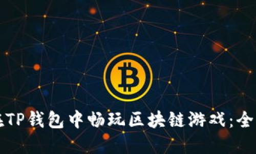 如何在TP钱包中畅玩区块链游戏：全面指南