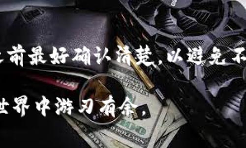 如何解决TP钱包充钱时没有矿工费的问题

TP钱包, 矿工费, 加密货币, 数字钱包/guanjianci

在加密货币的世界中，TP钱包作为一款流行的数字钱包，提供了多种便捷的服务。然而，用户在使用TP钱包进行转账或充值时，有时会遇到一个非常棘手的问题——充钱时没有矿工费。这不仅影响了转账的顺利进行，也让许多用户感到困惑。那么，针对这一问题，我们将从多个角度详细分析解决方案。本文将会探讨TP钱包充钱时没有矿工费的原因、解决方案和预防措施。以下是具体的内容展开。

一、什么是矿工费？它的重要性是什么？
矿工费是区块链网络上进行交易时，用户需要支付给矿工的一种费用。矿工通过处理和验证网络中的交易，从而确保区块链的安全性和活动性。矿工费不仅是矿工的奖励，也是维持区块链运作的重要元素。

1. 矿工费的计算方式：矿工费通常根据交易的复杂性和数据大小进行计算。一般情况下，数据量越大的交易，所需支付的矿工费就越高。此外，网络繁忙时，矿工费也会相应增加，因为矿工会优先处理支付高费用的交易。

2. 矿工费的作用：支付矿工费可以确保交易得到快速确认。如果用户设置过低的矿工费，可能导致交易确认时间延长，甚至被矿工忽略。因此，了解矿工费的相关知识，对于任何一个加密货币用户来说都是非常重要的。

二、TP钱包充钱过程中没有矿工费的原因
TP钱包充钱时可能出现没有矿工费的情况，主要原因包括以下几个方面：

1. 网络问题：有时由于网络不稳定，用户可能无法顺利发送矿工费。特别是在高峰时段，网络拥堵可能导致矿工费无法及时更新或支付。

2. 钱包设置问题：TP钱包的设置可能影响矿工费的支付。有些用户可能不小心将矿工费设置为零，或者根本没有相关的设置选项，这将导致充钱失败。

3. 矿工费不足：用户的账户余额可能不足以支付所需的矿工费。尤其在市场波动较大的时候，用户的余额可能意外减少，导致无法支付矿工费。

4. 软件或系统问题：TP钱包的更新或维护可能会导致暂时性的功能故障，进而影响矿工费用的支付。这种情况通常是暂时的，但用户需要注意及时更新钱包。

三、如何解决TP钱包充钱时没有矿工费的问题
针对TP钱包充钱时没有矿工费的问题，用户可以采取以下几种解决方案：

1. 检查网络连接：确保你的网络连接正常，有助于及时更新和发送矿工费。如果连接不稳定，建议切换到一个更可靠的网络，或者等待网络恢复正常。

2. 调整钱包设置：在TP钱包中寻找矿工费的设置选项。如果设置的矿工费为零，请手动修改为合适的金额。一般建议设置为当前市场平均水平的矿工费，以确保交易能够顺利处理。

3. 确认账户余额：在充值之前，检查自己的钱包余额是否足以支付充钱的金额和矿工费。如果余额不足，建议先进行充值，确保账户有足够的资金用于交易。

4. 更新或重启应用：如果以上步骤都无法解决问题，尝试更新TP钱包到最新版本或者重启应用。这可以帮助修复潜在的软件错误，确保所有功能正常运行。

四、如何预防未来出现矿工费不足的问题
预防矿工费不足的问题，可以采取以下措施：

1. 定期检查钱包设置：定期查看TP钱包的设置，确保矿工费的设置合适。如果钱包支持自动调节矿工费功能，确保该功能已启用，以便在网络繁忙时自动根据市场情况调整费用。

2. 关注市场动态：密切关注加密货币市场和矿工费变化，了解不同时间段矿工费用的趋势。一般来说，周末和节假日时网络会比较繁忙，相应的矿工费用也会升高。

3. 保持适度余额：建议在TP钱包中保持一定的备用资金，以便于支付矿工费的需求。这不仅能保证交易顺利进行，还能避免在资金不足时无法处理的困扰。

4. 及时更新应用：维护软件的更新，确保使用最新版本的TP钱包，以享受更优质的服务和功能。稳定的应用能更有效地处理交易，并减少故障的发生。

五、其他相关常见问题解答

h41. TP钱包如何选择合适的矿工费？/h4
选择合适的矿工费主要取决于几方面的因素：交易的优先级、网络拥堵情况和个人预算。一般来说，用户可以参考一些在线的矿工费计算工具，这些工具会根据当前网络的交易量和确认时间给出建议的矿工费。如果想快速处理交易，建议设置较高的费用；如果不着急确认，可以选择稍低一些的费用。

h42. 如果我的TP钱包资金被冻结，应该怎么办？/h4
TP钱包的资金被冻结，首先要分析冻结的原因。一般可能是由于安全检查、系统维护或者用户行为异常。此时，可尝试联系TP钱包的客服了解具体情况，按照指示操作来解冻资金。此外，确保自己的账户信息保密，避免因账号被盗而导致资金被冻结。如果问题很严重，更换钱包可能是一个选项。

h43. 如何提高TP钱包的安全性？/h4
提高TP钱包的安全性可以从多个层面入手：使用强密码，启用双重认证，定期更新软件，保持钱包离线备份等措施都是不错的选择。此外，不泄露个人信息，对可疑的交易保持警惕，不随便接受陌生人的转账，也能有效降低风险。

h44. TP钱包是否支持所有类型的加密货币？/h4
TP钱包支持多种类型的加密货币，但并非所有币种。在使用前，建议查看TP钱包的官方网站或者相关公告，了解支持的币种列表。此外，不同版本的钱包可能会有不同的支持币种，使用之前最好确认清楚，以避免不必要的麻烦。

总之，TP钱包在充钱时出现没有矿工费的问题，用户可以通过多种方式进行解决，并通过了解相关知识预防问题再次出现。希望本文能够帮助到所有TP钱包用户，让大家在加密货币的世界中游刃有余。