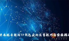 中本聪币转到TP钱包后的出售技巧与实操指南