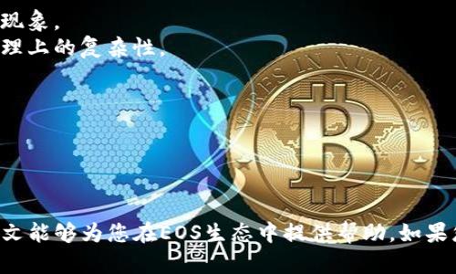    如何通过TP钱包轻松购买EOS计算资源  / 
 guanjianci  TP钱包, EOS, 计算资源, 购买指南  /guanjianci 

在区块链的世界中，EOS作为一种高性能的公链，因其卓越的扩展性和低廉的交易成本而受到开发者和用户的广泛关注。然而，使用EOS并不仅仅是购买和转账数字货币，还需要考虑计算资源的问题，特别是CPU、NET和RAM。通过TP钱包购买EOS计算资源的方式可以为用户提供便捷的操作和良好的体验。本文将为您详细介绍如何通过TP钱包购买EOS计算资源，及相关的一些问题。

### 一、EOS是什么以及为何需要计算资源

 EOS（Enterprise Operation System）是一个高性能的智能合约平台，旨在解决以太坊等链上应用的扩展性问题。对于任何一个基于EOS的应用，用户都需要计算资源。这些计算资源分为CPU、NET和RAM。

- **CPU** 是用来执行智能合约的计算能力。
- **NET** 是用来进行数据传输的带宽。
- **RAM** 是用来存储智能合约和用户数据的内存。

 EOS采用一种独特的资源租赁机制，用户需通过锁定EOS代币来获取计算资源，这意味着资源的有效管理对开发者及用户来说是至关重要的。

### 二、TP钱包简介

 TP钱包是一款非常热门的钱包应用，旨在为用户提供一个安全、便捷的加密货币管理工具。它支持多种数字货币的存储和交易，并且具有强大的功能，如DApp浏览器、交易平台等。

TP钱包为EOS用户提供了一个友好的界面，使得购买计算资源变得简单明了。与此同时，TP钱包也具备安全性高、操作便捷的特点，深受用户喜爱。

### 三、通过TP钱包购买EOS计算资源的步骤

#### 1. 下载和注册TP钱包

 首先，您需要下载TP钱包。可以通过官网或各大应用商店下载适合您设备的版本，并按照指引完成注册。注册时请确保妥善保存助记词，以免丢失。

#### 2. 导入或购买EOS

 如果您没有EOS代币，您可以通过TP钱包直接购买，支持多种支付方式，如信用卡、支付宝等。如果您已经有EOS，请确保将其存入TP钱包中。

#### 3. 选择计算资源购买

 在TP钱包中找到“资源管理”或“计算资源”选项，进入后，您将看到针对CPU、NET和RAM的购买选项。您可以根据需求选择购买的资源类型和数量。

#### 4. 确认交易并提交

 输入您希望购买的计算资源量后，系统会显示相应的EOS代币抵扣情况。确认信息无误后，点击“确认交易”。

#### 5. 查看资源情况

 交易完成后，您可以在TP钱包的“我的资源”中查看您当前的CPU、NET和RAM资源情况。这确保您可以立即使用这些资源来开发或运行EOS DApp。

### 四、可能相关的问题及详细解答

#### 问题一：EOS计算资源的收费标准是什么？

 EOS计算资源的收费标准
 EOS的计算资源主要包括CPU、NET和RAM，它的收费标准是基于当前市场供需状况的，用户需要定期关注市场价格。CPU和NET的消耗主要与智能合约的复杂性、交互频率等有关。而RAM的价格则是由市场上RAM的总量及持有者的定价策略所决定的。

 在市场上，用户通过质押EOS来获取所需的资源，如果您的EOS数量较多，计算资源的获取成本通常会相对较低。通常情况下，CPU和NET的费用都是通过每次交易消耗计算而来的，用户在操作时需事先判定其计算需求。

 比如，如果您进行复杂的合约调用，您可能需要消耗较多的CPU资源，而通过简单的交易则可能不会对您现有的资源造成较大影响。用户可以根据自身实际需求合理规划资源使用，避免不必要的浪费。

#### 问题二：如何有效管理EOS计算资源？

 有效管理EOS计算资源的方法
 有效管理EOS计算资源的关键是了解资源的使用情况，并合理规划资源的分配。以下是一些有效的管理策略：

- **定期监测资源使用情况**：用户应定期查看自己的CPU、NET和RAM使用情况，确保在较为合理的范围内，避免因资源不足导致的操作失败。
- **智能合约**：在开发智能合约时，优先考虑代码。这可以减少对CPU和NET的消耗。例如，尽量减少循环次数和数据存储的复杂性，可以有效节省计算资源。
- **资源租赁**：如果短期内需要大量资源，可以考虑临时租赁其它用户的EOS资源，这样避免了长期持有的风险，同时也可以灵活应对程序运行的变化。
- **定期购买和出售**：在价格合适时考虑购买或出售一定比例的资源，以实现资源的最优配置。

 通过合理的管理策略，用户可以更有效地利用EOS的计算资源，提高DApp性能，并降低运行成本。

#### 问题三：TP钱包的安全性如何？

 TP钱包的安全性分析
 在选择数字货币钱包时，安全性是最重要的考量因素之一。TP钱包在安全性方面采取了一系列措施以确保用户资产的安全：

- **私钥管理**：TP钱包使用去中心化的方式管理用户的私钥，所有私钥存储在用户的设备上，而非中心化的服务器。这大大降低了黑客攻击的风险。
- **多重验证**：TP钱包提供了多种认证方式，如指纹识别、人脸识别、密码等，确保用户在进行重要操作时能够提供额外的安全保障。
- **定期安全审计**：TP钱包会不断进行版本更新与安全漏洞的修复，以确保钱包的安全性不被危害。
- **透明度**：TP钱包会定期发布关于安全性的报告，并公开其安全措施和漏洞修复的方法，以增加用户信任度。

 尽管TP钱包已采取了多种安全措施，用户仍需定期更新软件、妥善保管助记词，以进一步提高资产的安全性。

#### 问题四：EOS与其他区块链的计算资源对比

 EOS与其他区块链的计算资源对比
 不同于以太坊等传统区块链，EOS采用了较为独特的资源分配模式。这使得EOS在性能、交易成本及用户体验上具备了诸多优势。

- **交易费用**：在以太坊等链上，用户每次交易都需要支付一定的Gas费，而在EOS上，用户通过质押EOStoken来获得计算资源，实际操作中几乎无需支付额外费用。
- **处理速度**：EOS采用DPoS共识机制，能够保证每秒处理数千到数万笔交易。在大流量情况下也能保证交易速度和流畅性，而以太坊在高峰期可能会出现网络拥堵的现象。
- **资源获取方式**：在EOS链上，用户可通过锁定EOS拥有计算资源，且一般没有时间限制。而在以太坊上，用户必须通过市场交易来获得Gas，从而增加了用户在资源管理上的复杂性。
- **易用性**：TP钱包等工具为EOS用户提供了更为友好的操作界面及资源管理方式，相比于许多传统链，用户体验明显提升。

 从种种对比中，我们可以看出，EOS在资源管理及操作便利性上表现出色，相比于其他区块链具有一定优势。

### 结论

 总结来说，通过TP钱包购买EOS计算资源是一项相对简单而便捷的操作。随着用户对区块链技术理解的加深以及工具的不断成熟，EOS的应用前景也越来越广阔。希望本文能够为您在EOS生态中提供帮助。如果您有更多问题或想深入了解的内容，欢迎留言探讨！