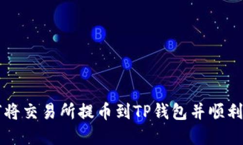 如何将交易所提币到TP钱包并顺利卖出