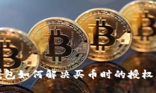 TP钱包如何解决买币时的授权问题