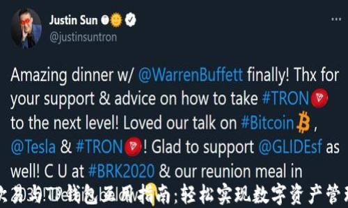 
欧易与TP钱包互用指南：轻松实现数字资产管理