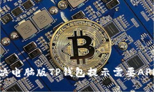 如何解决电脑版TP钱包提示需要APP的问题