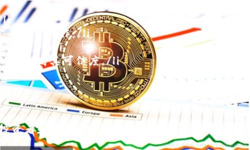   类似TP钱包的钱包推荐及使用评测 / 
 guanjianci 区块链钱包, 加密货币钱包, TP钱包替代品, 数字货币安全 /guanjianci 

在数字货币迅速发展的今天，各类数字钱包应运而生。TP钱包作为一款用户友好的加密货币钱包，因其方便的操作和强大的功能受到许多用户的欢迎。然而，市场上还有许多其他与TP钱包相似的数字钱包。本文将深入探讨这些类似TP钱包的数字钱包，并对它们的功能、优缺点、安全性和用户体验等方面进行详细评测。

一、类TP钱包数字钱包的一些例子
除了TP钱包，市场上还有一些值得关注的数字货币钱包，它们都在功能上与TP钱包有相似之处，如用户界面友好、支持多种币种、快速交易等。

ul
    listrongMetaMask/strong：MetaMask 是一款广受欢迎的以太坊钱包，它的用户界面简单易懂，支持多种代币的存储和管理，还可以通过浏览器插件与去中心化应用（DApp）进行交互。/li
    listrongTrust Wallet/strong：Trust Wallet 是一个由Binance支持的加密货币钱包，具有存储和管理多种区块链资产的能力，包括以太坊、比特币等。其用户界面友好，支持DApp浏览。/li
    listrongExodus/strong：Exodus 是一款桌面和移动端都可用的钱包，支持多种数字资产，具有内置的交换功能，同时它的用户体验设计给人留下深刻印象。/li
    listrongAtomic Wallet/strong：Atomic Wallet 支持超过300种加密货币的存储，并提供去中心化交易所的功能，允许用户直接在钱包内进行交易。/li
/ul

二、这些数字钱包的共同特点
虽然各个钱包的功能和设计有所不同，但它们有很多共同特点，这些特点使得用户在选择数字钱包时更多的考虑其便利性和安全性。

ul
    listrong多币种支持/strong：大部分数字钱包都支持多种加密货币，用户可以一站式管理不同种类的数字资产，而无需在多个应用之间切换。/li
    listrong用户友好的界面/strong：许多这类钱包提供了直观的界面，使得即使是新手用户也能快速上手。/li
    listrong安全性/strong：安全性是用户选择钱包的一个重要因素。大多数钱包提供私钥管理和助记词恢复等功能，以保障用户的资产安全。/li
    listrong内置DApp交互/strong：一些钱包支持与去中心化应用的直接交互，为用户提供了更丰富的区块链生态体验。/li
/ul

三、TP钱包外的四个相关问题
以下是与数字货币钱包相关的四个问题，每个问题将提供深入的分析和见解。

1. 如何选择适合自己的数字货币钱包？
选择数字货币钱包时，用户需要考虑以下几个方面：

ul
    listrong安全性/strong：选择安全性高的钱包，优先考虑那些有良好口碑和较长历史的产品。这些钱包通常会提供多重身份验证功能和私钥加密。/li
    listrong支持的币种/strong：如果用户投资了多种加密货币，那么选择一个支持多种币种的钱包是非常必要的，这可以方便用户进行资金管理。/li
    listrong用户体验/strong：钱包的使用体验也非常重要，界面设计、功能布局等都影响用户的操作流畅度。/li
    listrong社区支持和更新频率/strong：选择一个活跃的社区和定期更新的钱包，可以确保用户可以获得帮助，并能及时更新到最新的安全性和功能。/li
/ul

用户可以在选择前先试用一下不同钱包，根据自己的风格选择最合适的。此外，利用网络上丰富的评测和用户反馈也是选择的好方法，以避免因不当选择造成资金的损失。

2. 数字钱包的安全性如何保障？
数字钱包的安全性是一个复杂而又重要的话题，主要包括以下几个方面：

ul
    listrong私钥的管理/strong：私钥是控制数字资产的关键，用户应妥善保管，避免将其泄露给他人。/li
    listrong多重签名和冷存储/strong：一些高级钱包支持多重签名功能，或者生成冷钱包用于存储大额资产，这能有效提升安全性。/li
    listrong定期更新和反病毒软件/strong：用户应定期更新钱包软件，并确保设备上有最新的反病毒软件，以避免恶意软件的影响。/li
    listrong不随意点击链接/strong：用户在使用钱包时，应避免点击不明链接，尤其是在社交媒体和邮件中，确保网络环境的安全。/li
/ul

总体上，用户要保持警惕，提高自己的安全意识，建议对资产进行分散储存，而不是将所有资产存放在单一的钱包中。

3. 区块链钱包与中心化交易所钱包的区别？
区块链钱包和中心化交易所钱包的主要区别在于控制权、交易处理和用户体验上。

ul
    listrong控制权/strong：区块链钱包（如TP钱包）是在用户手中控制私钥，用户完全拥有自己的资产；而在中心化交易所，用户只持有账户余额，实际的私钥由交易所控制。/li
    listrong安全性/strong：由于用户对区块链钱包的私钥进行管理，因此其安全性更高，而中心化交易所则常常成为黑客攻击的目标，用户资产安全容易受到威胁。/li
    listrong费用结构/strong：使用区块链钱包进行交易通常需要支付网络费用，而中心化交易所则会收取交易手续费，有时还会对提现进行收费。/li
    listrong交易速度/strong：区块链交易需要在网络中等待确认，这可能会出现延迟，而中心化交易所的交易速度则相对较快，可以迅速完成交易。/li
/ul

因此，对用户而言，选择区块链钱包还是中心化交易所钱包，要根据自己的需求和安全意识进行合理选择。对于长期持有的资产，建议使用区块链钱包进行存储；而进行短期交易时，可以考虑中心化交易所提供的高效便捷。

4. 数字钱包的未来发展趋势是什么？
随着区块链技术的发展与应用，数字钱包也在不断演进，未来的发展趋势可能包括：

ul
    listrong更高的安全性/strong：数字钱包将持续改进安全措施，例如引入量子安全技术或多重身份验证，以确保用户的资产安全。/li
    listrong更多的功能整合/strong：未来的钱包可能会集成更多的功能，比如与DeFi、NFT领域的接入，使得用户能够在一个平台上完成更多操作。/li
    listrong用户体验的提升/strong：随着竞争的加剧，钱包的用户体验将会更加友好，各类用户都可以更轻松地完成交易和管理自己的资产。/li
    listrong合规性与监管/strong：随着各国对加密货币的规制增多，钱包提供商可能会与监管机构合作，确保其服务符合相关法规，从而提高其可信度。/li
/ul

可以预见，未来的数字钱包将更加智能化和人性化，成为用户获取金融服务的重要工具。

总结而言，选择适合自己的数字钱包，有助于更好地管理和保护自己的数字资产。希望本文的分析和建议能够帮助到每一位数字货币的投资者和使用者。