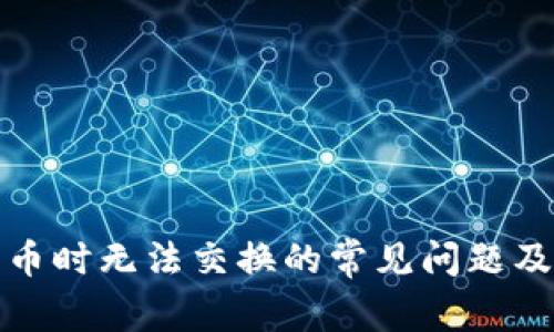 TP钱包买币时无法交换的常见问题及解决方案