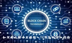 如何将比特币直接转入T