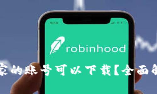 TP钱包哪个国家的账号可以下载？全面解析与使用指南