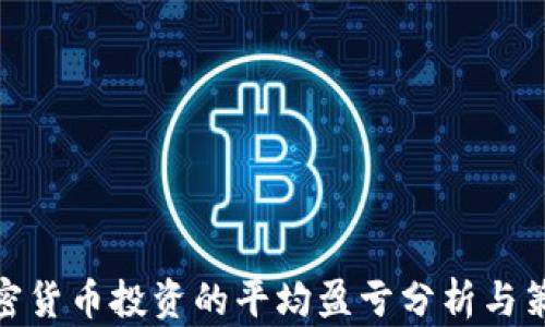 
加密货币投资的平均盈亏分析与策略