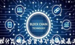 深入探讨昆明加密货币矿