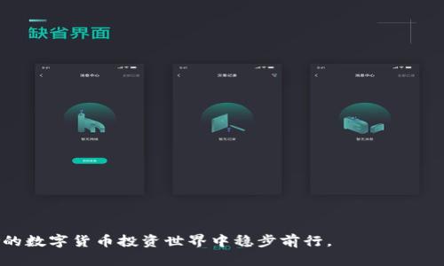   如何安全保存TP钱包私钥并顺利登录  / 

 guanjianci  TP钱包, 私钥保存, 登录技巧, 数字钱包安全  /guanjianci 

引言
在区块链和加密货币的世界中，数字钱包是用户存储、交易和管理其加密资产的关键工具。TP钱包是一种流行的多功能数字钱包，可以支持多种加密货币的存储和交易。为了确保资产安全，用户需要特别注意私钥的管理。本文将详细介绍如何安全保存TP钱包的私钥并顺利登录，同时解答一些相关问题，帮助用户更好地理解钱包的使用和安全性。

TP钱包私钥的作用
私钥是与公共地址相对应的一段加密字符串，是用户访问和管理其加密货币资产的唯一凭证。拥有私钥意味着拥有对相应资产的完全控制权。因此，私钥的安全管理至关重要，任何获取私钥的人都可以完全控制该钱包中的资产。TP钱包为用户提供了生成和管理私钥的功能，但用户必须自行负责其安全性。

如何安全保存TP钱包私钥
保存TP钱包私钥的安全性可以通过以下几种方法提高：

h41. 使用硬件钱包/h4
硬件钱包是一种物理设备，专门用于安全存储私钥。它在离线状态下生成和保存私钥，减少了被黑客攻击的风险。用户可以将TP钱包的私钥导入硬件钱包，从而提高安全性。

h42. 纸质备份/h4
可以将私钥写在纸上，并妥善保管在安全的位置。尽量避免将其存储在电子设备上，因为这些设备有可能被黑客攻击。纸质备份的一个好处是，它不受到网络攻击的影响，但也要小心火灾或水灾等意外情况。

h43. 使用加密储存/h4
如果选择在计算机或手机上保存私钥，务必使用安全的加密软件进行保护。加密软件将私钥加密，使其在未被授权的情况下无法读取。确保使用强密码来保护您的文件。

h44. 分散保存/h4
不要将私钥存储在单一位置，可以将其分散保存到多个地方或设备中，增加安全性。例如，可以将私钥的部分信息存放在不同的纸质备份中。这样的做法可以降低丢失全部私钥的风险。

TP钱包登录过程
登录TP钱包相对简便，但需确保私钥或助记词已安全保存。以下是登录TP钱包的步骤：

h41. 下载TP钱包应用/h4
首先，从官方渠道下载TP钱包应用。确保下载的版本是最新的，以避免兼容性问题和潜在的安全漏洞。

h42. 点击登录/h4
安装并打开应用后，用户可以看到“登录”选项。点击该选项以开始登录流程。

h43. 输入私钥或助记词/h4
在登录页面，用户需输入保存的私钥或助记词。在输入过程中，请避免他人窥视，以确保信息安全。

h44. 验证身份并进入钱包/h4
输入正确的私钥或助记词后，应用将验证身份，成功后用户将被带入TP钱包的主界面。现在，用户可以查看和管理其加密资产。

相关问题解答

问题一：如果我丢失了TP钱包的私钥，我还能找回我的资产吗？
如果用户丢失了TP钱包的私钥，实际上将无法再访问或恢复钱包中的资产。私钥是访问数字货币的唯一方式，没有私钥，就没有办法合法获取相应的资产。为了避免这种情况，建议使用多重备份措施，如硬件钱包、纸质备份和加密存储。此外，用户也可以考虑使用助记词（通常是12到24个单词）作为备份，这种方法比纯数字串更容易记忆，也更容易分散存储。确保在备份和保存过程中保持私钥和助记词的安全性，以防止被盗或者丢失。万一丢失了私钥，用户只能无奈地看着资产在钱包中“睡觉”，这也是数字货币投资中最令人遗憾的事情之一，因此一定要谨慎小心。

问题二：如何识别TP钱包中的安全风险？
安全风险是使用任何数字钱包时都需面对的重要问题。以下是一些识别TP钱包及其他数字钱包中安全风险的方法：

h41. 不下载不明来源的应用/h4
用户应确保TP钱包应用是从官方渠道下载的，避免使用第三方平台下载可疑的版本，以免被植入恶意软件。

h42. 定期更新应用/h4
开发者会定期发布更新以修复可能的安全漏洞，用户应定期检查并更新TP钱包应用到最新版本。

h43. 注意网络环境/h4
避免在公共Wi-Fi网络中登录TP钱包，这些网络较容易受到攻击，可能使用户的私钥和其他敏感信息面临泄露的风险。

h44. 启用双重身份验证/h4
如果TP钱包支持双重身份验证，务必启用。此功能能增加一层额外的安全性，即使帐号信息被窃取，攻击者也无法轻易登录。

h45. 定期检查钱包活动/h4
用户需要定期检查钱包中的交易记录，确保没有未经授权的交易。一旦发现任何异常，需立即采取措施，如更改密码和停用钱包。

问题三：TP钱包与其他钱包的优势与劣势是什么？
TP钱包作为一种数字钱包，有其独特的优势与劣势：

h4优势：/h4
1. 易于使用：TP钱包的界面友好，适合新手用户。用户可以轻松地进行资金转移和其他操作，无需复杂的操作技巧。

2. 支持多种加密货币：TP钱包支持丰富的数字资产，用户可以在一个钱包中管理多个货币，方便简化了资金管理。

3. 安全特性：TP钱包设置了多种安全措施，例如助记词和私钥的加密存储，用户可以根据需要设置不同的安全级别。

h4劣势：/h4
1. 中心化风险：尽管TP钱包为用户提供了对私钥和资金的完全控制，但在某些情况下，该应用程序的中心化结构可能会被黑客攻击.

2. 资金的不可恢复性：一旦私钥丢失或被盗，用户无法找回丢失的资产。这对用户来说是一个巨大的风险。

问题四：如何规划TP钱包的长期使用策略？
为了在长期内安全有效地使用TP钱包，用户可以考虑以下策略：

h41. 定期备份/h4
确保定期备份私钥、助记词及其他重要信息，以及在更新设备或软件时进行备份，以防意外丢失信息。

h42. 严格管理密码/h4
定期更改TP钱包的访问密码，并尽量使用复杂的密码，以增加账户的安全性。可以考虑使用密码管理工具来生成和管理密码。

h43. 风险评估/h4
定期评估自己的投资组合和钱包安全性，关注行业动态和安全新闻，及时调整自己的策略和使用习惯，降低风险。

h44. 学习与教育/h4
不断学习关于区块链、加密货币和数字钱包的知识，提升个人信息素养和风险意识。可以参加网络课程、阅读相关书籍、加入讨论组等。

结论
TP钱包作为一种数字资产存储工具，用户必须对私钥的保存和钱包的使用保持高度警惕。通过安全备份、风险管理和定期学习，用户能够有效地保护其投资安全，提高成功率。希望本文的细致分析和问题解答能够帮助您更好地利用TP钱包，并在充满机遇和风险的数字货币投资世界中稳步前行。