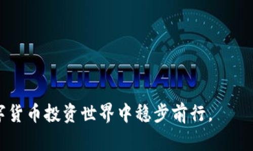    如何安全保存TP钱包私钥并顺利登录  / 

 guanjianci  TP钱包, 私钥保存, 登录技巧, 数字钱包安全  /guanjianci 

引言
在区块链和加密货币的世界中，数字钱包是用户存储、交易和管理其加密资产的关键工具。TP钱包是一种流行的多功能数字钱包，可以支持多种加密货币的存储和交易。为了确保资产安全，用户需要特别注意私钥的管理。本文将详细介绍如何安全保存TP钱包的私钥并顺利登录，同时解答一些相关问题，帮助用户更好地理解钱包的使用和安全性。

TP钱包私钥的作用
私钥是与公共地址相对应的一段加密字符串，是用户访问和管理其加密货币资产的唯一凭证。拥有私钥意味着拥有对相应资产的完全控制权。因此，私钥的安全管理至关重要，任何获取私钥的人都可以完全控制该钱包中的资产。TP钱包为用户提供了生成和管理私钥的功能，但用户必须自行负责其安全性。

如何安全保存TP钱包私钥
保存TP钱包私钥的安全性可以通过以下几种方法提高：

h41. 使用硬件钱包/h4
硬件钱包是一种物理设备，专门用于安全存储私钥。它在离线状态下生成和保存私钥，减少了被黑客攻击的风险。用户可以将TP钱包的私钥导入硬件钱包，从而提高安全性。

h42. 纸质备份/h4
可以将私钥写在纸上，并妥善保管在安全的位置。尽量避免将其存储在电子设备上，因为这些设备有可能被黑客攻击。纸质备份的一个好处是，它不受到网络攻击的影响，但也要小心火灾或水灾等意外情况。

h43. 使用加密储存/h4
如果选择在计算机或手机上保存私钥，务必使用安全的加密软件进行保护。加密软件将私钥加密，使其在未被授权的情况下无法读取。确保使用强密码来保护您的文件。

h44. 分散保存/h4
不要将私钥存储在单一位置，可以将其分散保存到多个地方或设备中，增加安全性。例如，可以将私钥的部分信息存放在不同的纸质备份中。这样的做法可以降低丢失全部私钥的风险。

TP钱包登录过程
登录TP钱包相对简便，但需确保私钥或助记词已安全保存。以下是登录TP钱包的步骤：

h41. 下载TP钱包应用/h4
首先，从官方渠道下载TP钱包应用。确保下载的版本是最新的，以避免兼容性问题和潜在的安全漏洞。

h42. 点击登录/h4
安装并打开应用后，用户可以看到“登录”选项。点击该选项以开始登录流程。

h43. 输入私钥或助记词/h4
在登录页面，用户需输入保存的私钥或助记词。在输入过程中，请避免他人窥视，以确保信息安全。

h44. 验证身份并进入钱包/h4
输入正确的私钥或助记词后，应用将验证身份，成功后用户将被带入TP钱包的主界面。现在，用户可以查看和管理其加密资产。

相关问题解答

问题一：如果我丢失了TP钱包的私钥，我还能找回我的资产吗？
如果用户丢失了TP钱包的私钥，实际上将无法再访问或恢复钱包中的资产。私钥是访问数字货币的唯一方式，没有私钥，就没有办法合法获取相应的资产。为了避免这种情况，建议使用多重备份措施，如硬件钱包、纸质备份和加密存储。此外，用户也可以考虑使用助记词（通常是12到24个单词）作为备份，这种方法比纯数字串更容易记忆，也更容易分散存储。确保在备份和保存过程中保持私钥和助记词的安全性，以防止被盗或者丢失。万一丢失了私钥，用户只能无奈地看着资产在钱包中“睡觉”，这也是数字货币投资中最令人遗憾的事情之一，因此一定要谨慎小心。

问题二：如何识别TP钱包中的安全风险？
安全风险是使用任何数字钱包时都需面对的重要问题。以下是一些识别TP钱包及其他数字钱包中安全风险的方法：

h41. 不下载不明来源的应用/h4
用户应确保TP钱包应用是从官方渠道下载的，避免使用第三方平台下载可疑的版本，以免被植入恶意软件。

h42. 定期更新应用/h4
开发者会定期发布更新以修复可能的安全漏洞，用户应定期检查并更新TP钱包应用到最新版本。

h43. 注意网络环境/h4
避免在公共Wi-Fi网络中登录TP钱包，这些网络较容易受到攻击，可能使用户的私钥和其他敏感信息面临泄露的风险。

h44. 启用双重身份验证/h4
如果TP钱包支持双重身份验证，务必启用。此功能能增加一层额外的安全性，即使帐号信息被窃取，攻击者也无法轻易登录。

h45. 定期检查钱包活动/h4
用户需要定期检查钱包中的交易记录，确保没有未经授权的交易。一旦发现任何异常，需立即采取措施，如更改密码和停用钱包。

问题三：TP钱包与其他钱包的优势与劣势是什么？
TP钱包作为一种数字钱包，有其独特的优势与劣势：

h4优势：/h4
1. 易于使用：TP钱包的界面友好，适合新手用户。用户可以轻松地进行资金转移和其他操作，无需复杂的操作技巧。

2. 支持多种加密货币：TP钱包支持丰富的数字资产，用户可以在一个钱包中管理多个货币，方便简化了资金管理。

3. 安全特性：TP钱包设置了多种安全措施，例如助记词和私钥的加密存储，用户可以根据需要设置不同的安全级别。

h4劣势：/h4
1. 中心化风险：尽管TP钱包为用户提供了对私钥和资金的完全控制，但在某些情况下，该应用程序的中心化结构可能会被黑客攻击.

2. 资金的不可恢复性：一旦私钥丢失或被盗，用户无法找回丢失的资产。这对用户来说是一个巨大的风险。

问题四：如何规划TP钱包的长期使用策略？
为了在长期内安全有效地使用TP钱包，用户可以考虑以下策略：

h41. 定期备份/h4
确保定期备份私钥、助记词及其他重要信息，以及在更新设备或软件时进行备份，以防意外丢失信息。

h42. 严格管理密码/h4
定期更改TP钱包的访问密码，并尽量使用复杂的密码，以增加账户的安全性。可以考虑使用密码管理工具来生成和管理密码。

h43. 风险评估/h4
定期评估自己的投资组合和钱包安全性，关注行业动态和安全新闻，及时调整自己的策略和使用习惯，降低风险。

h44. 学习与教育/h4
不断学习关于区块链、加密货币和数字钱包的知识，提升个人信息素养和风险意识。可以参加网络课程、阅读相关书籍、加入讨论组等。

结论
TP钱包作为一种数字资产存储工具，用户必须对私钥的保存和钱包的使用保持高度警惕。通过安全备份、风险管理和定期学习，用户能够有效地保护其投资安全，提高成功率。希望本文的细致分析和问题解答能够帮助您更好地利用TP钱包，并在充满机遇和风险的数字货币投资世界中稳步前行。