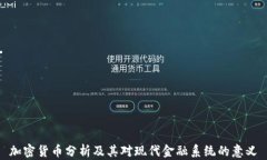 加密货币分析及其对现代