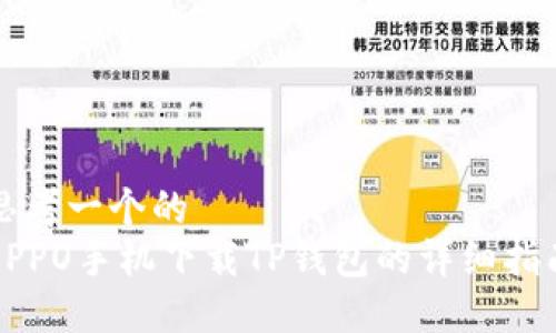 思考一个的  
OPPO手机下载TP钱包的详细指南