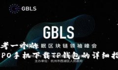 思考一个的  OPPO手机下载