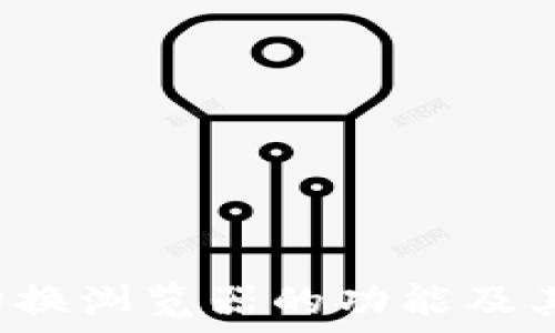  слоять 

 TP钱包切换浏览器的功能及其使用详解