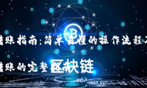 加密货币转账指南：简单易懂的操作流程及注意事项

加密货币转账的完整指南
