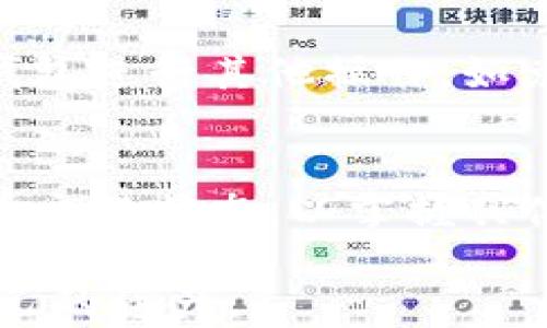 
如何将数字货币从交易所转移到TP钱包的详细教程/

交易所转账, TP钱包, 数字货币, 钱包安全/guanjianci

在当今的数字货币环境中，交易所和钱包的使用变得越来越普遍。许多用户希望将他们的数字货币从中心化交易所转移到去中心化的钱包以提高资产的安全性。在这篇文章中，我们将详细讨论如何将数字货币从交易所转移到TP钱包的步骤和注意事项。此外，我们还将探讨与此过程相关的一些常见问题，以帮助用户更好地理解这一过程。

什么是TP钱包？
TP钱包是一种去中心化的数字货币钱包，支持多种数字资产的存储、交易和管理。与传统的中心化钱包不同，TP钱包允许用户对其私钥和资产拥有完全的控制权。这使得TP钱包在安全性和隐私保护方面拥有显著的优势。TP钱包支持多种主流的区块链网络，如以太坊、比特币、波场等，用户可以方便地管理不同类型的数字货币。此外，TP钱包还提供了一些方便的功能，如跨链转账、实时价格查询和DApp支持等，使得用户在进行数字货币交易时更加便利。

为什么要将数字货币转移到TP钱包？
将数字货币从中心化交易所转移到TP钱包有几个重要原因:
ul
listrong安全性:/strong 中心化交易所常常成为黑客攻击的目标，资产被盗的案例屡见不鲜。而TP钱包是去中心化的，用户对私钥和资产拥有绝对控制权，因此安全性相对更高。/li
listrong隐私保护:/strong 在交易所进行交易可能涉及用户的个人信息和交易数据，而使用TP钱包则可以提高隐私保护，降低泄露风险。/li
listrong资产管理:/strong TP钱包允许用户管理多种数字资产，方便进行跨链交易和投资组合管理。/li
listrong参与DeFi和DApp:/strong 通过TP钱包，用户可以方便地参与去中心化金融(DeFi)项目和使用各种DApp，从而获得更多的投资机会。/li
/ul

如何将数字货币从交易所转移到TP钱包？
下面，我们将详细介绍如何将数字货币从中心化交易所转移到TP钱包的步骤：

h4步骤1: 下载并安装TP钱包/h4
首先，用户需要在自己的手机上下载并安装TP钱包。用户可以在App Store或Google Play中搜索“TP Wallet”并进行下载。安装完成后，打开TP钱包应用。

h4步骤2: 创建或导入钱包/h4
在首次使用TP钱包时，用户需要选择创建新钱包或导入已有钱包。如果选择创建新钱包，用户需要记录下助记词，并确保将其妥善保管。助记词是恢复钱包的重要信息，丢失将导致资产无法恢复。导入已有钱包时，用户需要输入之前保存的助记词。

h4步骤3: 获取TP钱包地址/h4
成功创建或导入钱包后，用户可以在TP钱包的主界面中找到自己的钱包地址。点击“接收”按钮，即可查看并复制自已的TP钱包地址。用户需要确保选择正确的币种以防转账失败，因为不同币种的地址不同。

h4步骤4: 登录中心化交易所/h4
打开你常用的中心化交易所的网页或应用，并使用你的账户进行登录。

h4步骤5: 选择转账选项/h4
登录后，用户需要找到“资产”或“钱包”选项，然后选择“提现”或“转账”。在这里，用户需要选择想要转出的数字货币类型。

h4步骤6: 输入TP钱包地址和转账金额/h4
在提现页面，用户需要输入之前复制的TP钱包地址，以及想要转出的金额。请注意，检查地址是否正确，以免造成资产损失。大多数交易所要求用户填写提现手续费，用户应提前了解相关费用情况。

h4步骤7: 确认提现信息/h4
确认所有信息正确无误后，用户可以提交提现请求。交易所会发送一封确认邮件或短信到用户的注册邮箱或手机，用户需根据提示完成确认。

h4步骤8: 等待转账完成/h4
提交提现请求后，用户需要等待几分钟到几个小时的时间，具体时间取决于网络拥堵情况和交易所的处理速度。一旦转账成功，用户应在TP钱包中查看到相应的数字货币。

转移后需要注意的事项
在数字货币转移完成后，用户需要注意以下几点：
ul
listrong确认到账:/strong 确保在TP钱包中已成功收到转账。用户可以通过区块链浏览器查看交易状态，确认交易是否成功。/li
listrong保持私钥安全:/strong TP钱包用户需要保护好自己的私钥和助记词，避免泄露给他人。/li
listrong定期备份:/strong 定期备份钱包信息，以确保资产的安全和完整。/li
listrong了解市场动向:/strong 始终保持对市场行情的关注，以便适时进行资产管理。/li
/ul

常见问题解答

h4问题1: TP钱包安全吗？/h4
TP钱包在安全性方面相对较高，主要由于其去中心化的特性。用户对自己的私钥和助记词拥有完全的控制权，这意味着资产的安全性不再受到中心化交易所的影响。为进一步提高安全性，用户应该采取一些安全措施，如开启双重认证、定期备份私钥、确保设备的安全等。另外，用户应警惕网络钓鱼和诈骗行为，切勿随意泄露自己的钱包信息。

h4问题2: 为什么转账失败？/h4
转账失败可能由多种原因造成，例如：
ul
listrong地址错误:/strong 输入的TP钱包地址有误，导致转账无法成功。/li
listrong网络拥堵:/strong 区块链网络的拥堵会导致交易处理时间延长，可能出现交易未处理的情况。/li
listrong手续费不足:/strong 用户未设置足够的手续费，交易可能会被拒绝。/li
listrong已超出提现限额:/strong 一些交易所对每日提现金额有限制，超出限制将无法成功提现。/li
/ul
解决办法是仔细检查转账信息，确保地址和金额的准确性，并且查看交易所的相关规定。

h4问题3: TP钱包是否收费？/h4
TP钱包本身是免费的，但在转账和交易过程中可能会涉及区块链网络的手续费。由于不同的区块链和网络可能会有不同的手续费标准，用户在转移数字货币时应提前查看并了解相关费用信息。此外，用户在使用TP钱包进行其他操作，如兑换或购买数字货币时，也可能会产生一定的费用。

h4问题4: 转账多久才能到账？/h4
转账的到账时间受到多种因素的影响，包括网络拥堵程度、交易所的处理速度等。通常，在低峰期，转账一般在几分钟内就可以到账；而在高峰期，可能需要几个小时甚至更长时间。用户可以通过区块链浏览器实时查看交易状态，以掌握具体的转账进度。这种透明度使得用户能够更好地了解自己资产的状态。

希望以上内容能够对您将数字货币从交易所转移到TP钱包的过程提供帮助。确保您跟随每一步，仔细核对信息，以便顺利完成转账操作。数字货币的世界充满了机遇与挑战，只有积极学习与探索，才能更好地管理自己的资产。