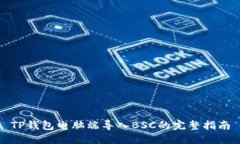 TP钱包电脑端导入BSC的完整