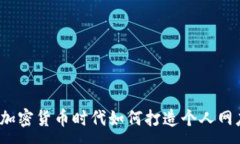 :在加密货币时代如何打造