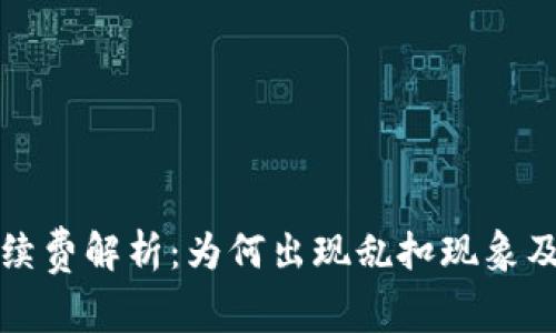 TP钱包手续费解析：为何出现乱扣现象及解决方案