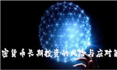  加密货币长期投资的风险