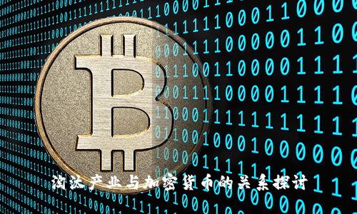 淘汰产业与加密货币的关系探讨
