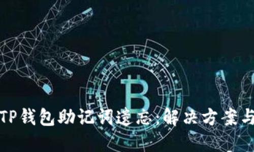 如何应对TP钱包助记词遗忘：解决方案与备份建议