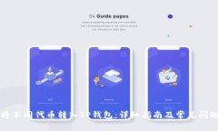 如何将不同代币转入TP钱包