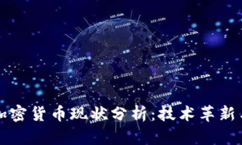 区块链与加密货币现状分析：技术革新与市场趋势