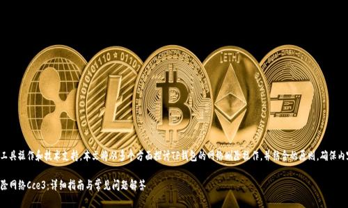 由于内容涉及特定工具操作和技术支持，本文将从多个方面探讨TP钱包的网络删除操作，并结合的原则，确保内容全面而富有价值。

如何在TP钱包中删除网络Cce3：详细指南与常见问题解答