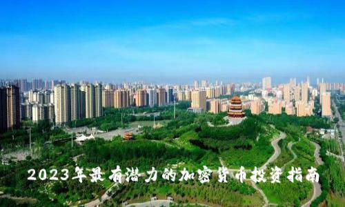 2023年最有潜力的加密货币投资指南