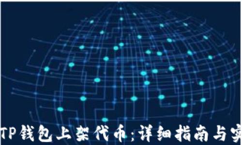 
如何在TP钱包上架代币：详细指南与实用秘籍