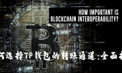 如何选择TP钱包的转账通道：全面指南