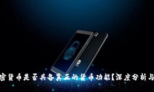 : 加密货币是否具备真正的货币功能？深度分析与探讨