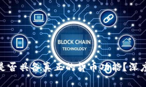 : 加密货币是否具备真正的货币功能？深度分析与探讨